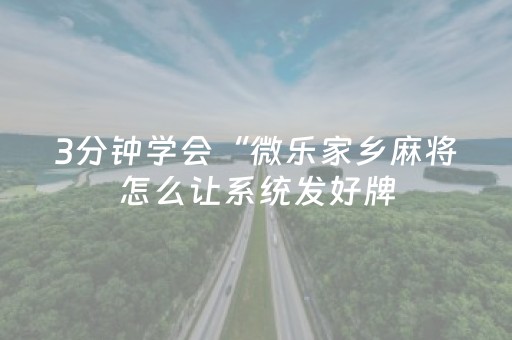 3分钟学会“微乐家乡麻将怎么让系统发好牌（助赢神器通用版）