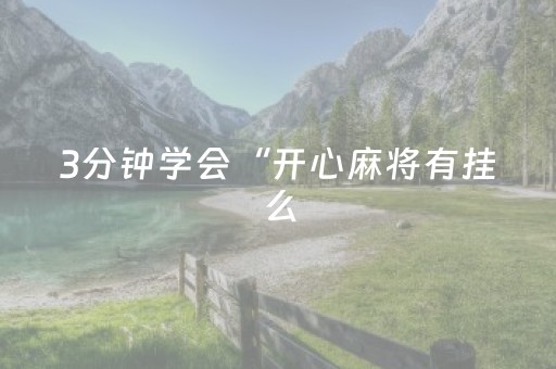 3分钟学会“开心麻将有挂么（助赢神器通用版）