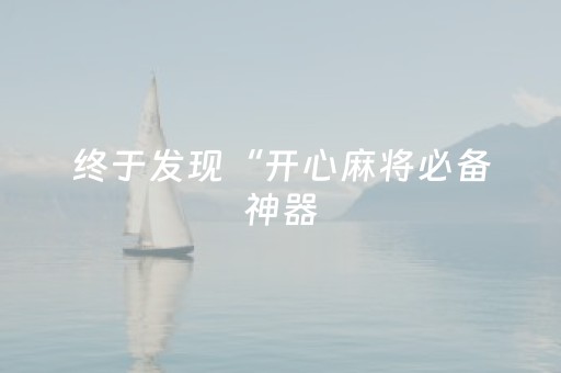终于发现“开心麻将必备神器（助赢神器通用版）