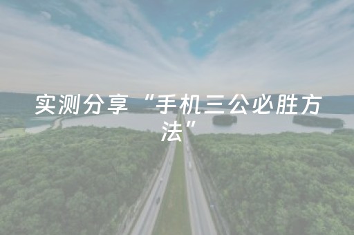 实测分享“手机三公必胜方法”（详细辅助教程）-哔哩哔哩