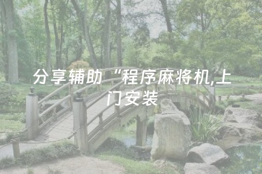 分享辅助“程序麻将机,上门安装（助赢神器通用版）
