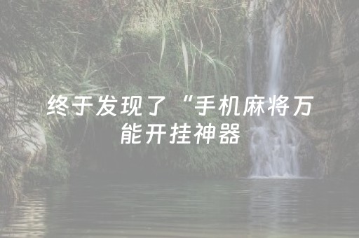 终于发现了“手机麻将万能开挂神器（助赢神器通用版）