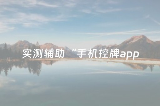实测辅助“手机控牌app（助赢神器通用版）