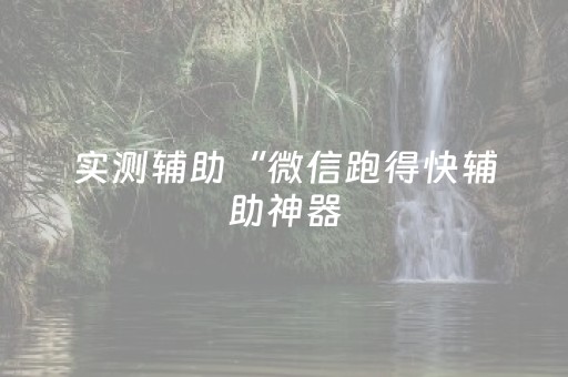 实测辅助“微信跑得快辅助神器（专用辅牌神器免安装）