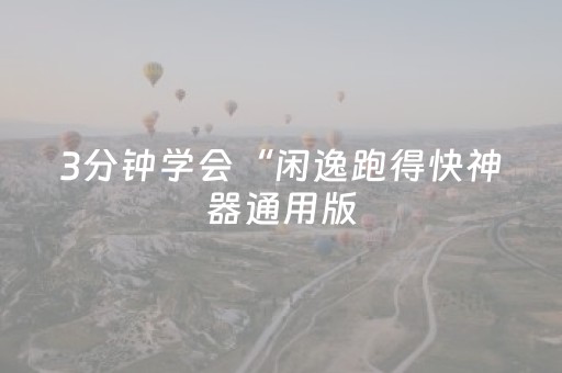 3分钟学会“闲逸跑得快神器通用版（专用辅牌神器免安装）