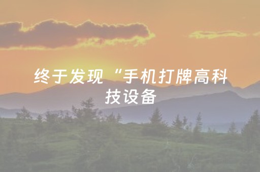 终于发现“手机打牌高科技设备（专用辅牌神器免安装）