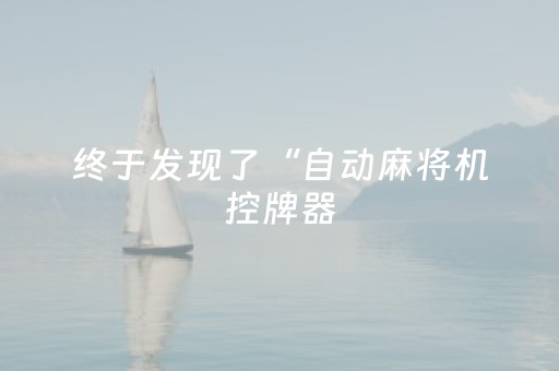 终于发现了“自动麻将机控牌器（助赢神器通用版）