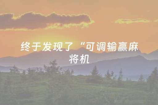 终于发现了“可调输赢麻将机（专用辅牌神器免安装）