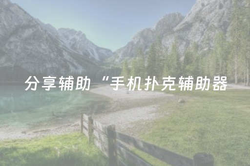 分享辅助“手机扑克辅助器（助赢神器通用版）
