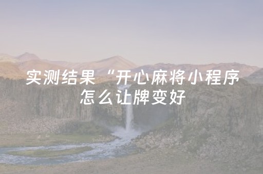 实测结果“开心麻将小程序怎么让牌变好（专用辅牌神器免安装）