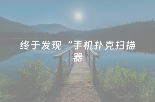 终于发现“手机扑克扫描器（助赢神器通用版）