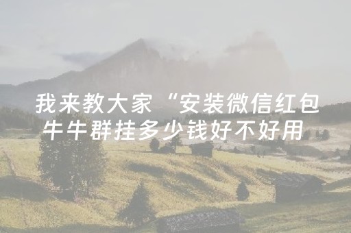 我来教大家“安装微信红包牛牛群挂多少钱好不好用 ”（详细透视教程）-哔哩哔哩