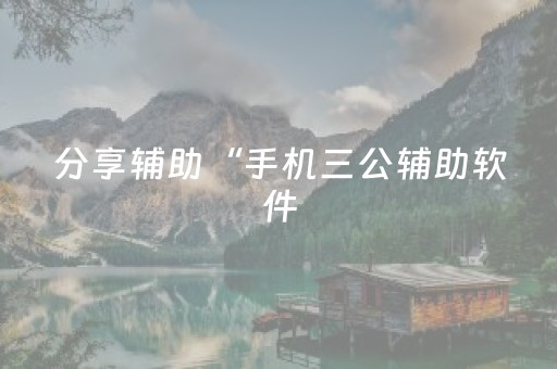 分享辅助“手机三公辅助软件（助赢神器通用版）