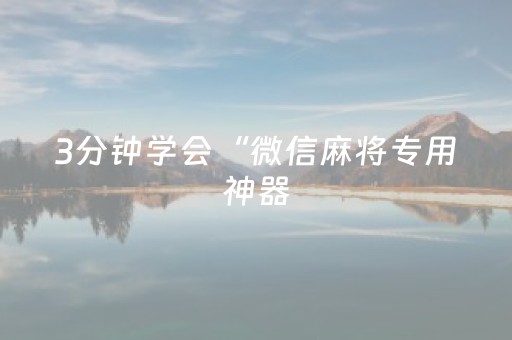 3分钟学会“微信麻将专用神器（助赢神器通用版）