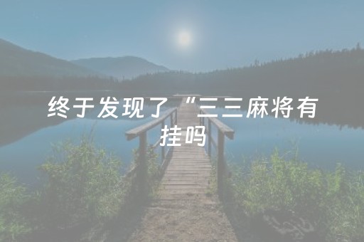 终于发现了“三三麻将有挂吗（专用辅牌神器免安装）