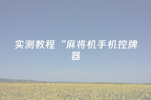 实测教程“麻将机手机控牌器（助赢神器通用版）