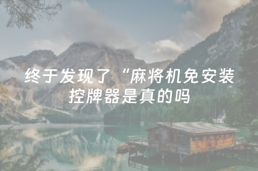 分享辅助“手机麻将黑科技（助赢神器通用版）