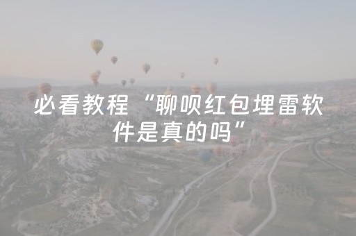 必看教程“聊呗红包埋雷软件是真的吗”（详细透视教程）-哔哩哔哩