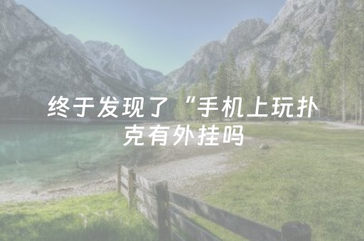 终于发现了“手机上玩扑克有外挂吗（助赢神器通用版）