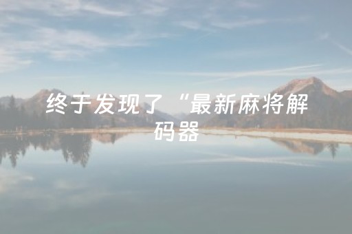 教程辅助“开心麻将必备神器（助赢神器通用版）