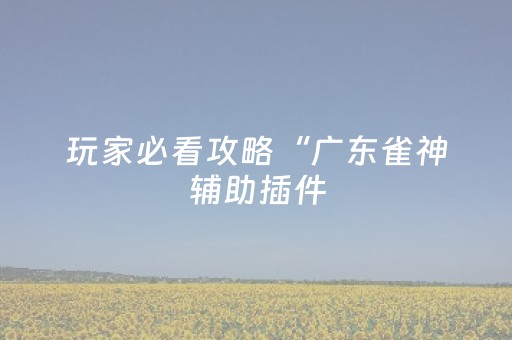 实测分享“安装微信红包牛牛群挂多少钱好不好用 ”（详细透视教程）-哔哩哔哩