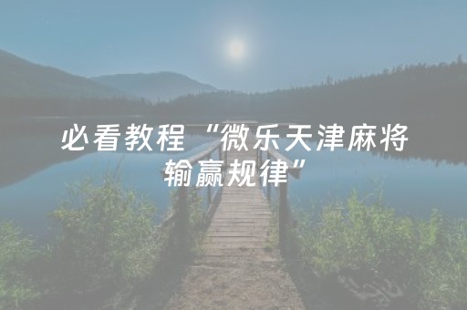 必看教程“微乐天津麻将输赢规律”（详细透视教程）-哔哩哔哩