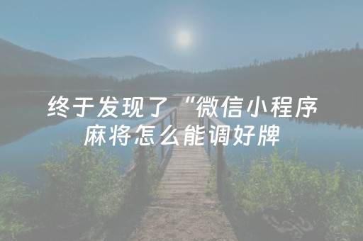 终于发现了“微信小程序麻将怎么能调好牌（助赢神器通用版）