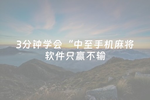 3分钟学会“中至手机麻将软件只赢不输（助赢神器通用版）