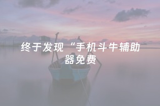 终于发现“手机斗牛辅助器免费（专用辅牌神器免安装）