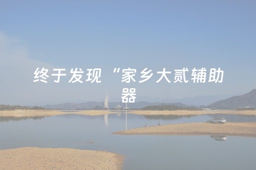 终于发现“家乡大贰辅助器（助赢神器通用版）