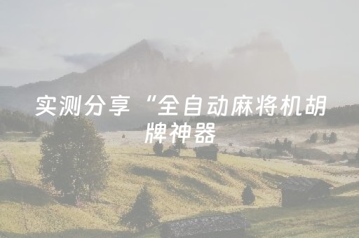 实测分享“全自动麻将机胡牌神器（专用辅牌神器免安装）
