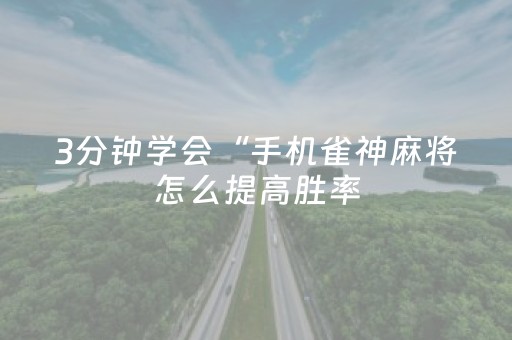 3分钟学会“手机雀神麻将怎么提高胜率（专用辅牌神器免安装）