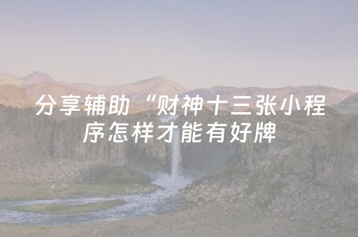 分享辅助“财神十三张小程序怎样才能有好牌（助赢神器通用版）