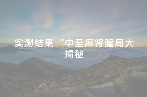 实测结果“中至麻将骗局大揭秘（助赢神器通用版）