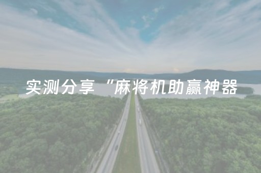 实测分享“麻将机助赢神器（助赢神器通用版）