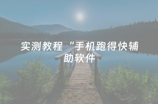 实测教程“手机跑得快辅助软件（助赢神器通用版）