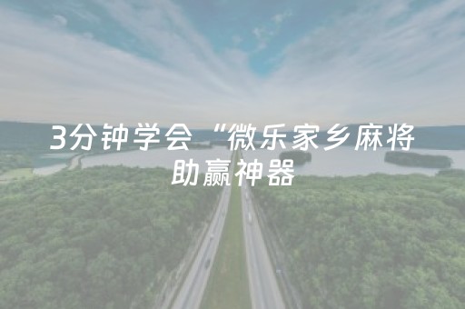 3分钟学会“微乐家乡麻将助赢神器（助赢神器通用版）