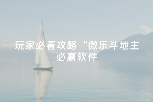 玩家必看攻略“微乐斗地主必赢软件（助赢神器通用版）