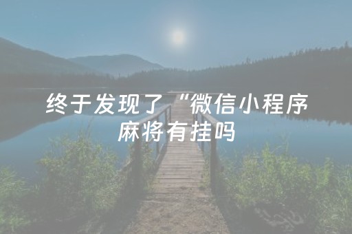 终于发现了“微信小程序麻将有挂吗（助赢神器通用版）