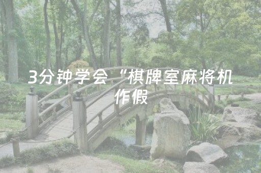 3分钟学会“棋牌室麻将机作假（专用辅牌神器免安装）