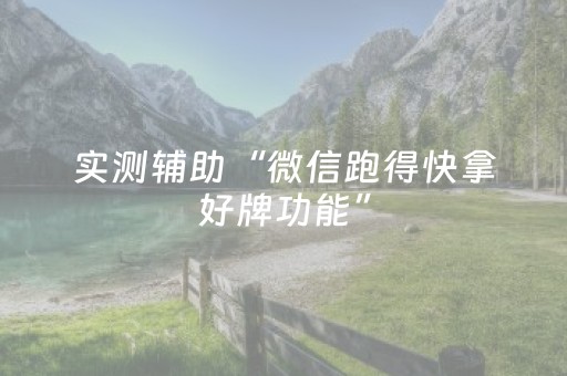 实测辅助“微信跑得快拿好牌功能”（详细透视教程）-哔哩哔哩