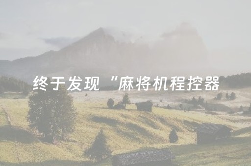 终于发现“麻将机程控器（专用辅牌神器免安装）