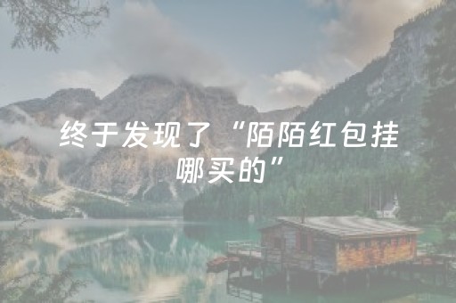 终于发现了“陌陌红包挂哪买的”（详细透视教程）-哔哩哔哩