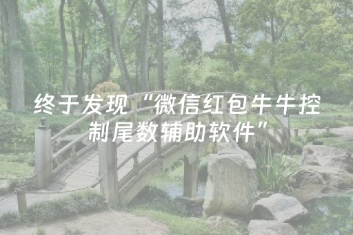 终于发现“微信红包牛牛控制尾数辅助软件”（详细透视教程）-哔哩哔哩