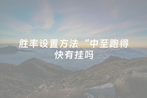 胜率设置方法“中至跑得快有挂吗（助赢神器通用版）