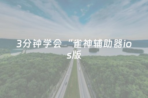 3分钟学会“雀神辅助器ios版（助赢神器通用版）