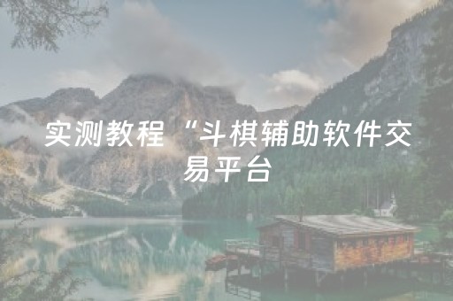 玩家必看攻略“免安装麻将机控牌器是真的吗（助赢神器通用版）