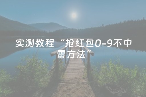 实测教程“抢红包0-9不中雷方法”（详细透视教程）-哔哩哔哩