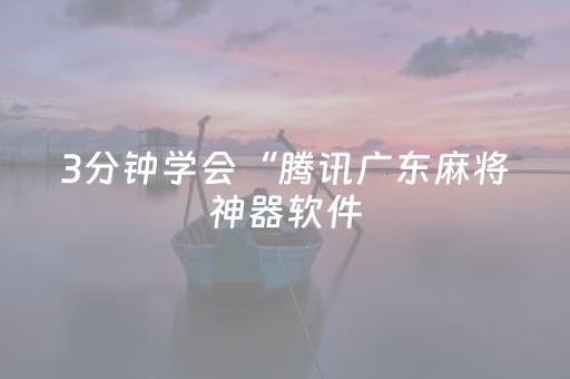 3分钟学会“腾讯广东麻将神器软件（专用辅牌神器免安装）
