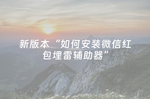 新版本“如何安装微信红包埋雷辅助器”（详细透视教程）-哔哩哔哩